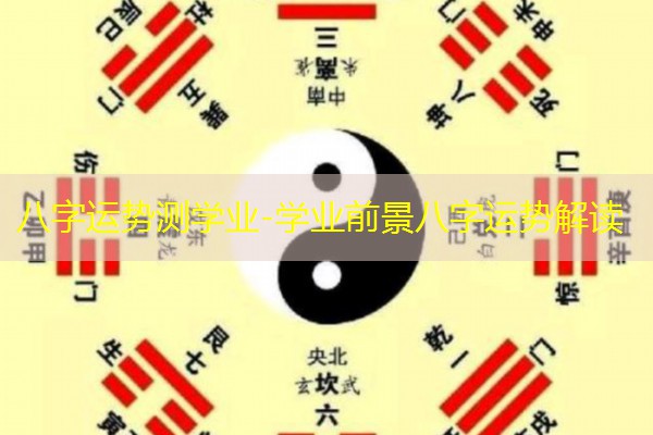  八字运势测学业-学业前景八字运势解读