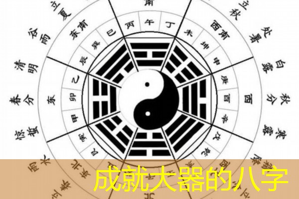  成就大器的八字