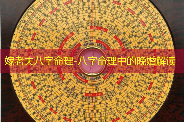  嫁老夫八字命理-八字命理中的晚婚解读