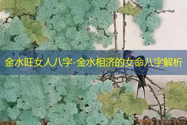  金水旺女人八字-金水相济的女命八字解析