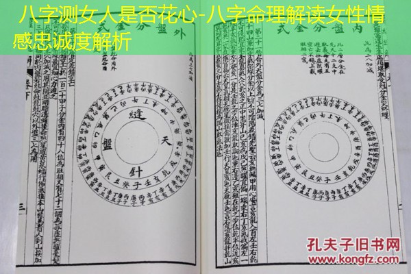  八字测女人是否花心-八字命理解读女性情感忠诚度解析