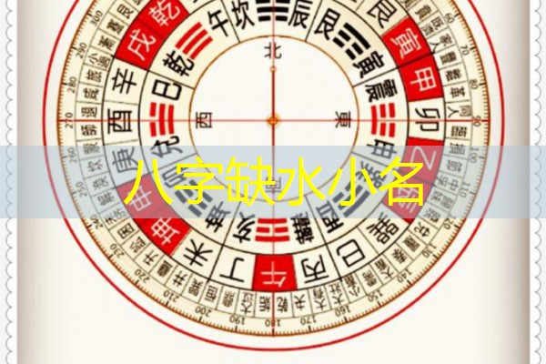 八字缺水小名