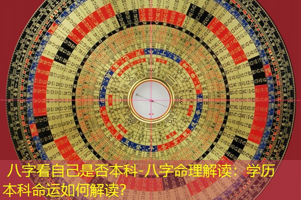  八字看自己是否本科-八字命理解读：学历本科命运如何解读？