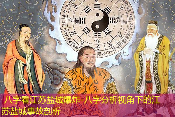  八字看江苏盐城爆炸-八字分析视角下的江苏盐城事故剖析