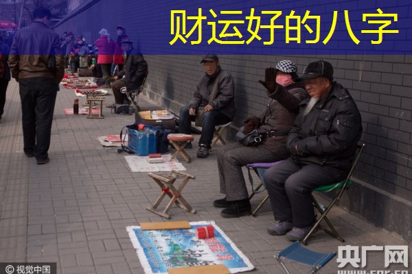 财运好的八字