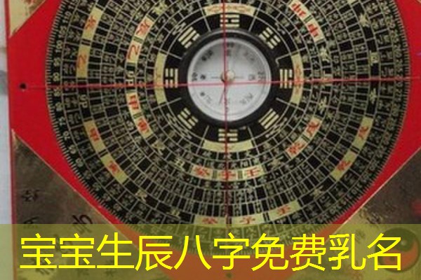  宝宝生辰八字免费乳名