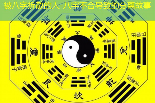  被八字拆散的人-八字不合导致的分离故事