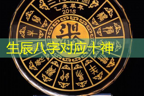  生辰八字对应十神