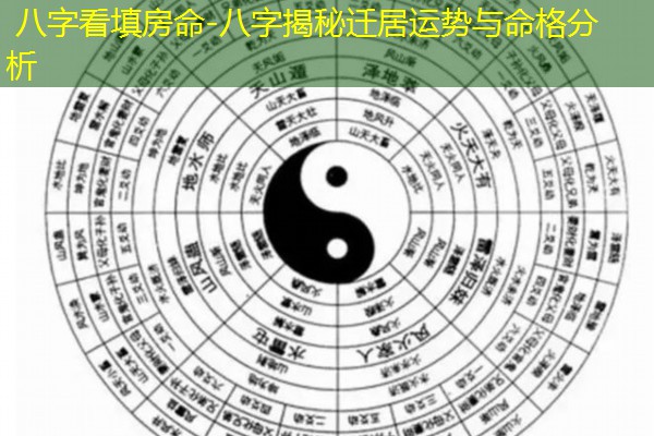  八字看填房命-八字揭秘迁居运势与命格分析