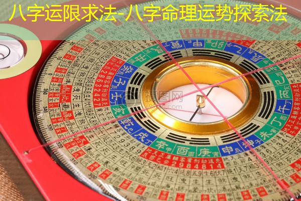  八字运限求法-八字命理运势探索法