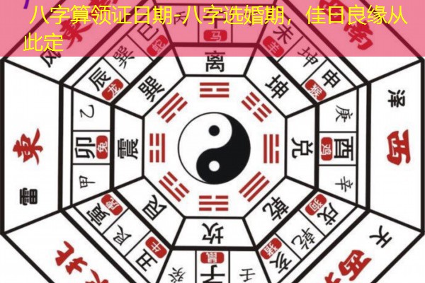  八字算领证日期-八字选婚期，佳日良缘从此定