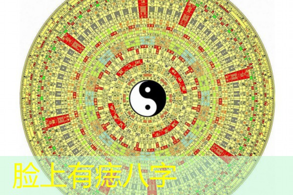  脸上有痣八字