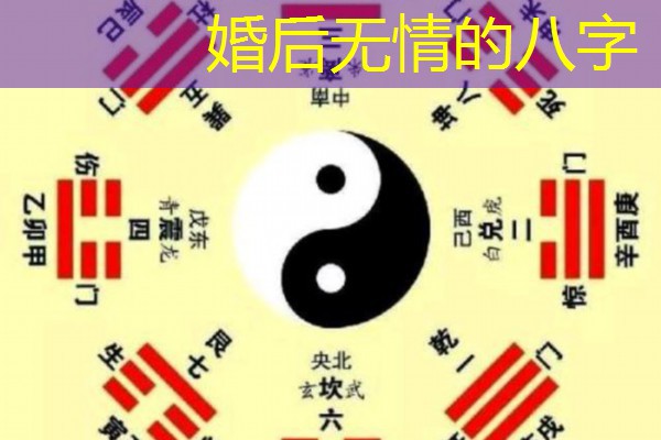  婚后无情的八字