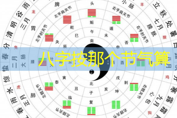  八字按那个节气算