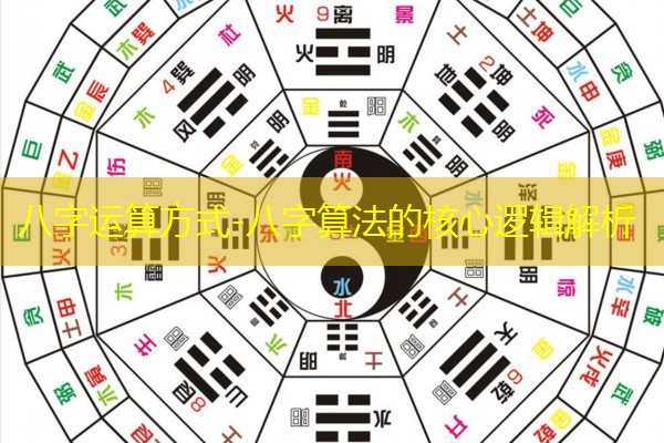  八字运算方式-八字算法的核心逻辑解析