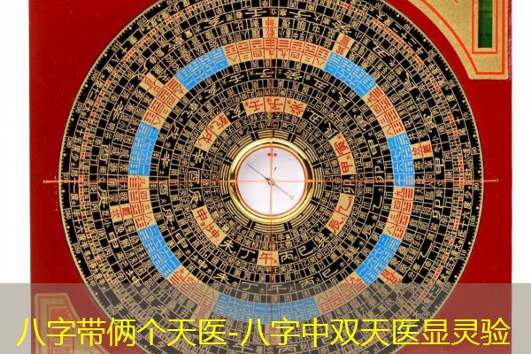  八字带俩个天医-八字中双天医显灵验