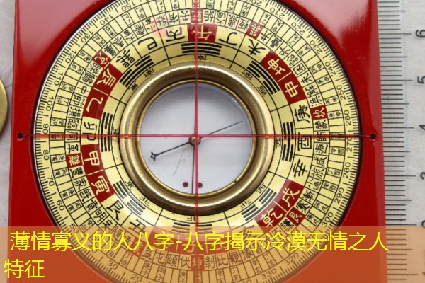  薄情寡义的人八字-八字揭示冷漠无情之人特征