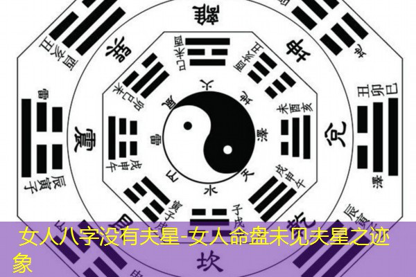  女人八字没有夫星-女人命盘未见夫星之迹象