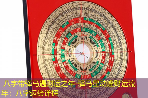  八字带驿马遇财运之年-驿马星动逢财运流年：八字运势详探