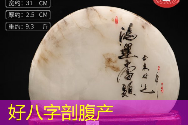  好八字剖腹产