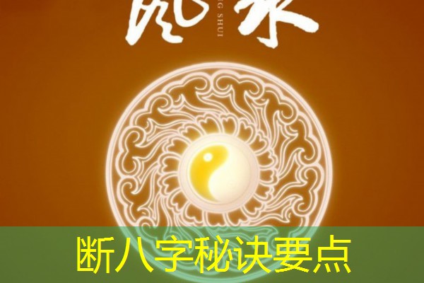  断八字秘诀要点