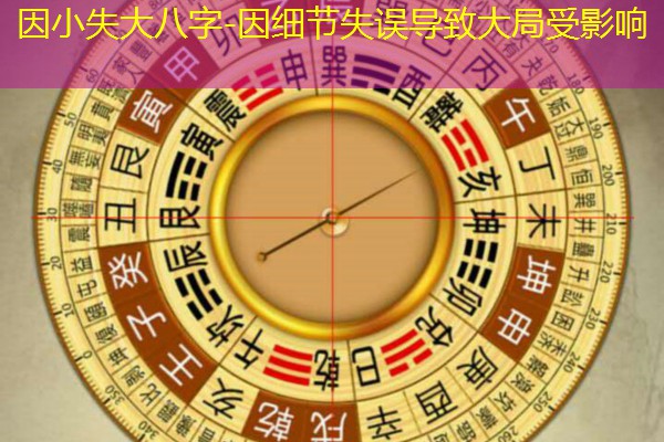  因小失大八字-因细节失误导致大局受影响