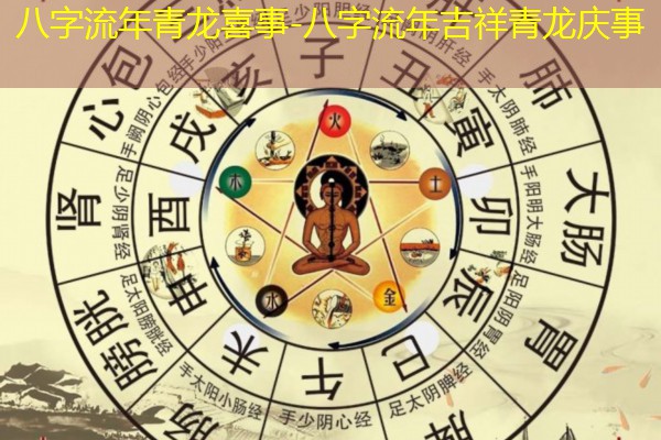  八字流年青龙喜事-八字流年吉祥青龙庆事