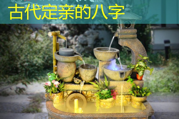  古代定亲的八字