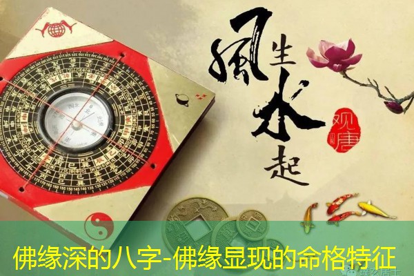  佛缘深的八字-佛缘显现的命格特征