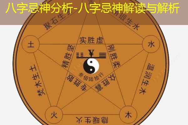  八字忌神分析-八字忌神解读与解析