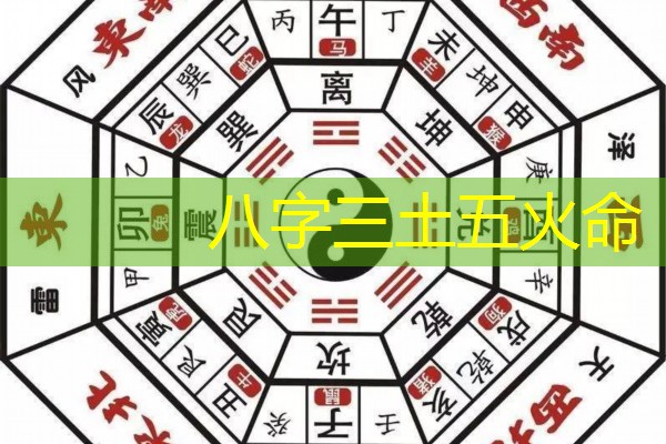  八字三土五火命