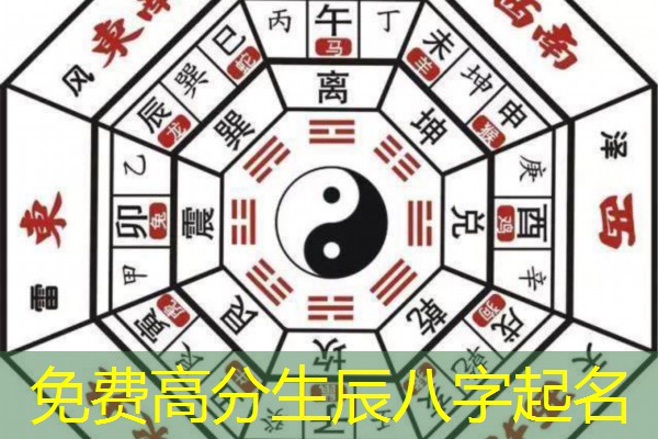  免费高分生辰八字起名