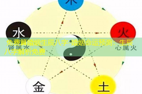  免费算婚姻生辰八字-婚姻命运预测：生辰八字解析免费