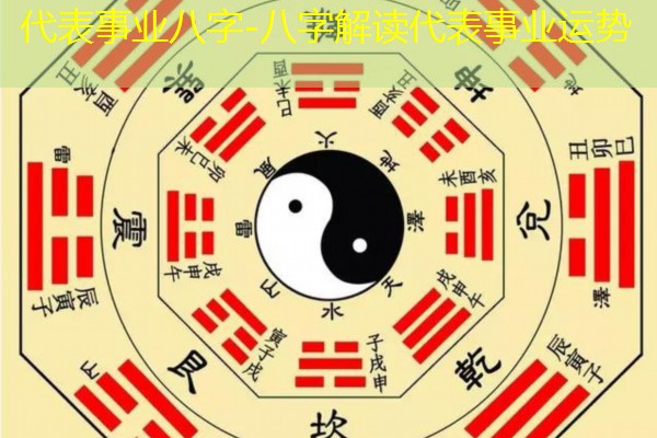  代表事业八字-八字解读代表事业运势