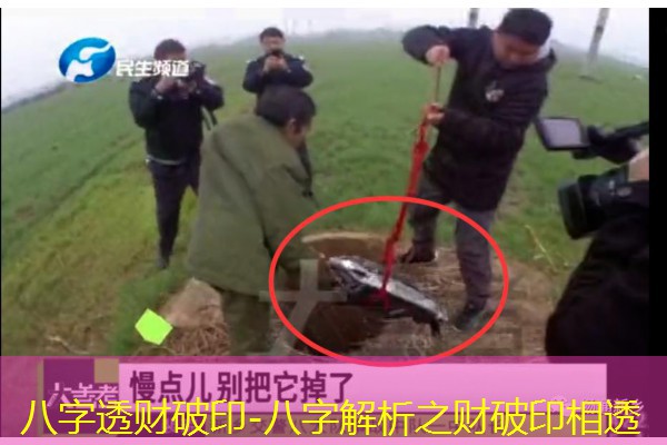  八字透财破印-八字解析之财破印相透
