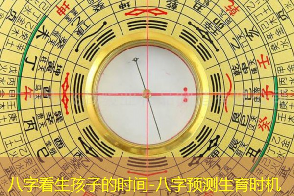  八字看生孩子的时间-八字预测生育时机