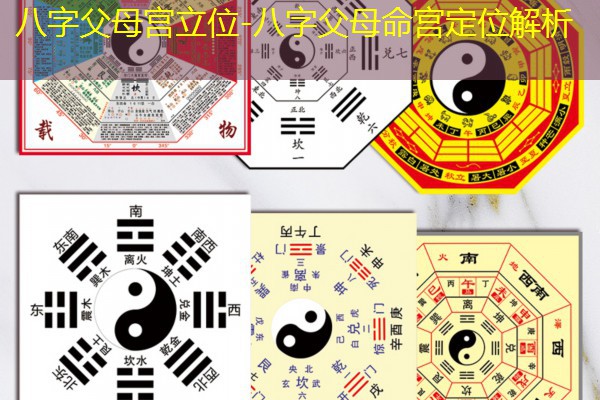  八字父母宫立位-八字父母命宫定位解析