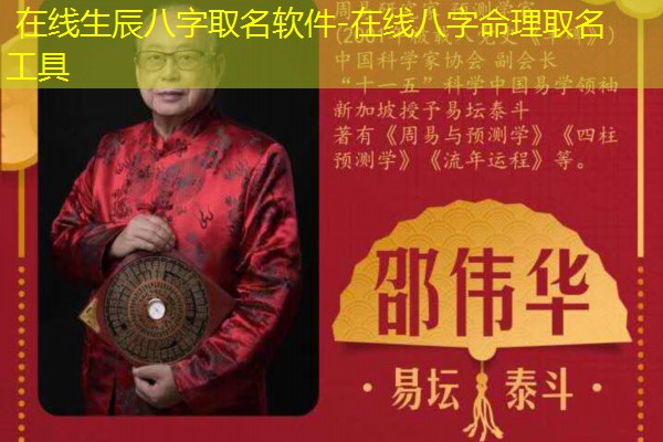  在线生辰八字取名软件-在线八字命理取名工具