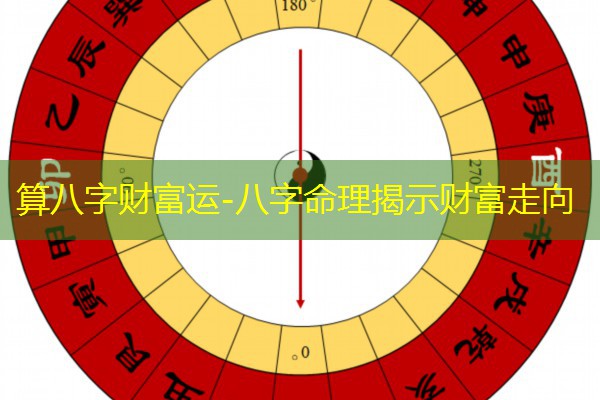  算八字财富运-八字命理揭示财富走向