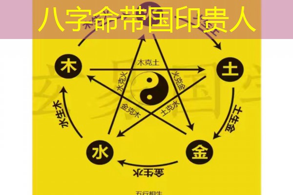  八字命带国印贵人
