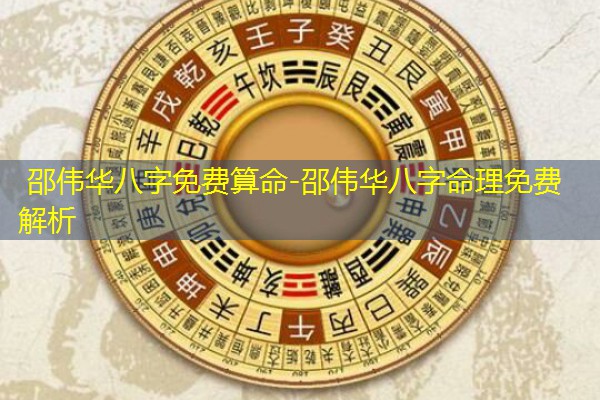  邵伟华八字免费算命-邵伟华八字命理免费解析