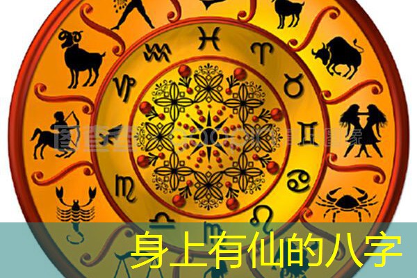  身上有仙的八字