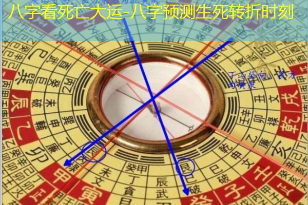  八字看死亡大运-八字预测生死转折时刻