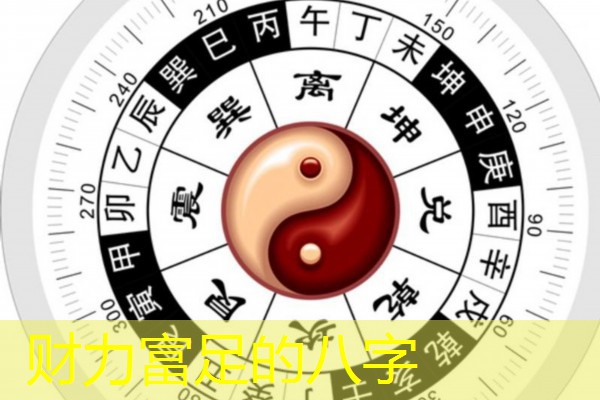  财力富足的八字