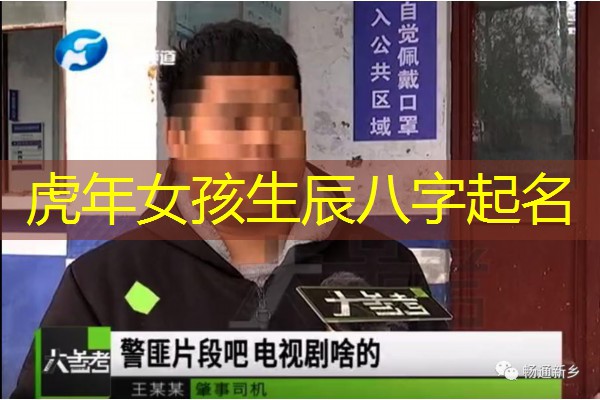  虎年女孩生辰八字起名