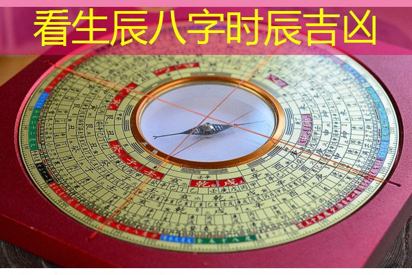  看生辰八字时辰吉凶