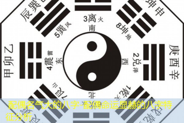  配偶名气大的八字-配偶命运显赫的八字特征分析