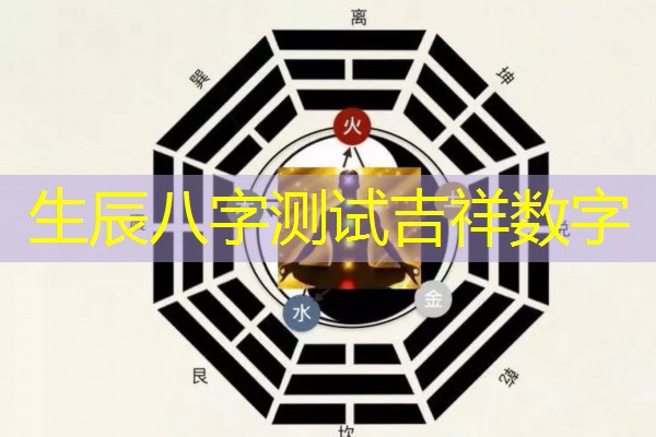  生辰八字测试吉祥数字