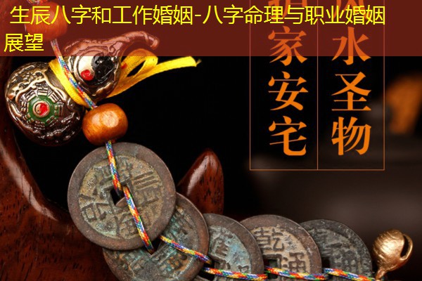  生辰八字和工作婚姻-八字命理与职业婚姻展望
