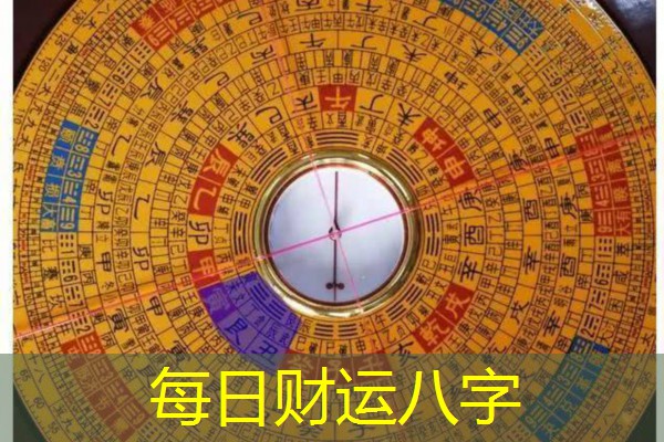  每日财运八字